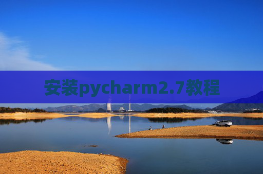 安装pycharm2.7教程